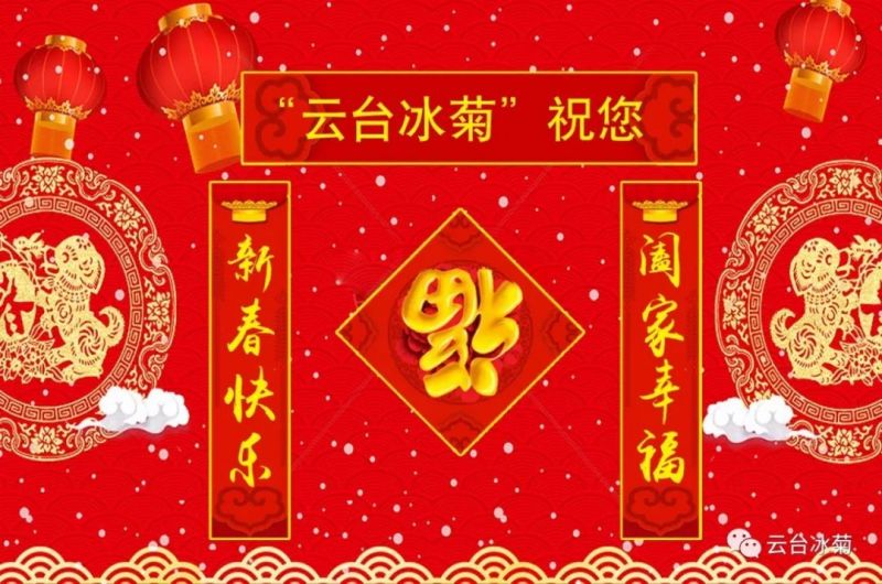 “云臺(tái)冰菊”祝您新春快樂！闔家幸福！